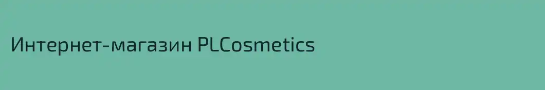 Интернет-магазин PLCosmetics